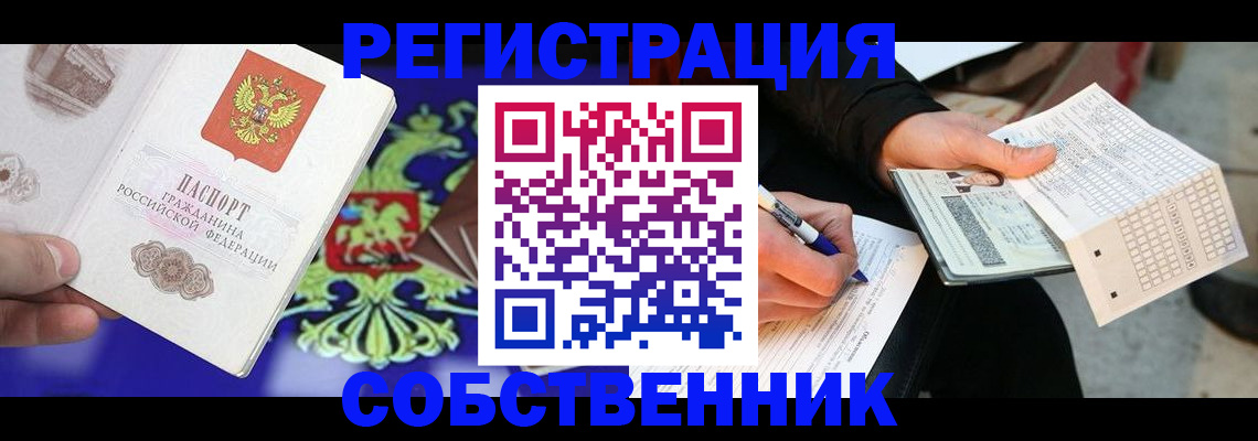 временная регистрация в квартире в Северске